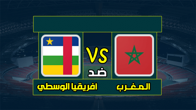 مباراة المغرب وجمهورية أفريقيا الوسطى يلا شوت
