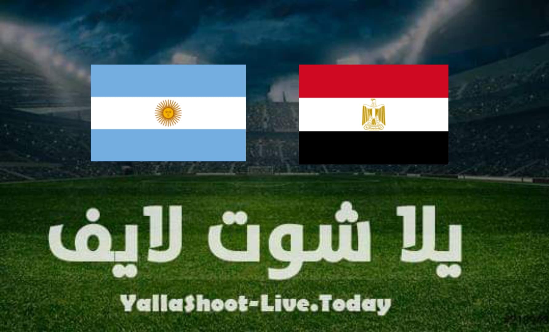 مصر و مباراة الارجنتين مشاهدة رابط يلا